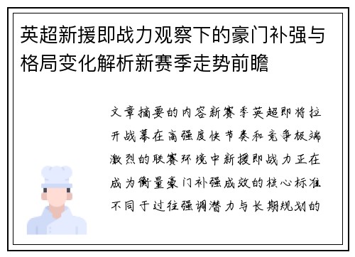 英超新援即战力观察下的豪门补强与格局变化解析新赛季走势前瞻 英超新援即战力观察下的豪门补强与格局变化解析新赛季走势前瞻