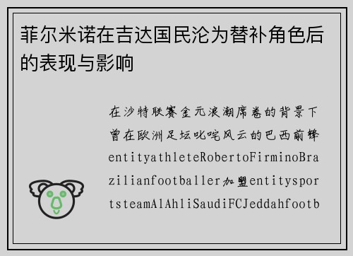 菲尔米诺在吉达国民沦为替补角色后的表现与影响 菲尔米诺在吉达国民沦为替补角色后的表现与影响