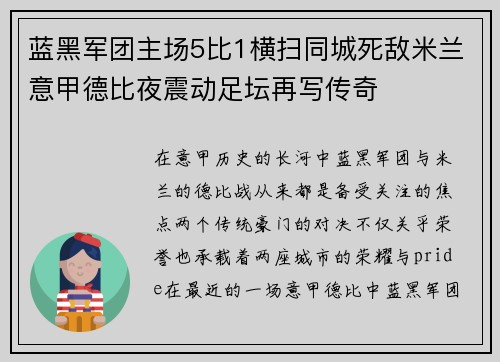 蓝黑军团主场5比1横扫同城死敌米兰意甲德比夜震动足坛再写传奇