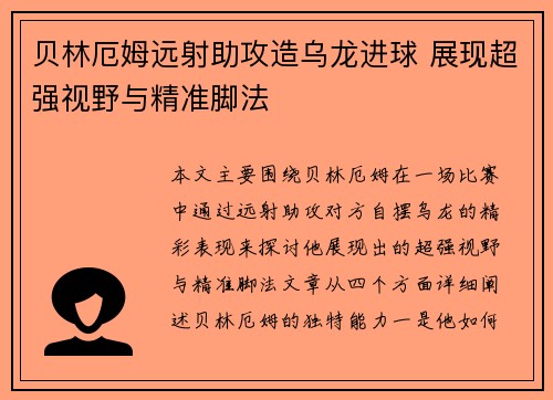 贝林厄姆远射助攻造乌龙进球 展现超强视野与精准脚法