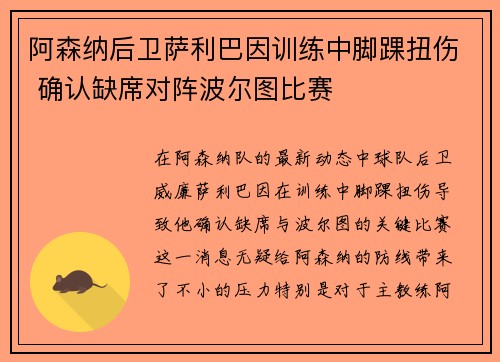 阿森纳后卫萨利巴因训练中脚踝扭伤 确认缺席对阵波尔图比赛 阿森纳后卫萨利巴因训练中脚踝扭伤 确认缺席对阵波尔图比赛