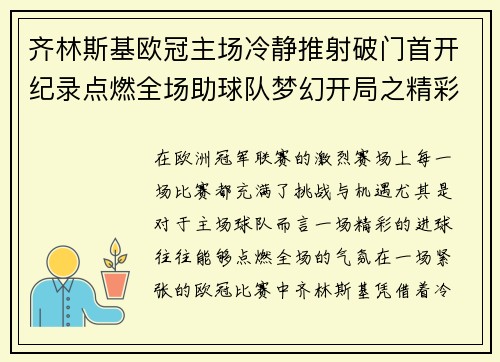 齐林斯基欧冠主场冷静推射破门首开纪录点燃全场助球队梦幻开局之精彩瞬间 齐林斯基欧冠主场冷静推射破门首开纪录点燃全场助球队梦幻开局之精彩瞬间