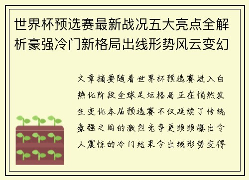 世界杯预选赛最新战况五大亮点全解析豪强冷门新格局出线形势风云变幻 世界杯预选赛最新战况五大亮点全解析豪强冷门新格局出线形势风云变幻