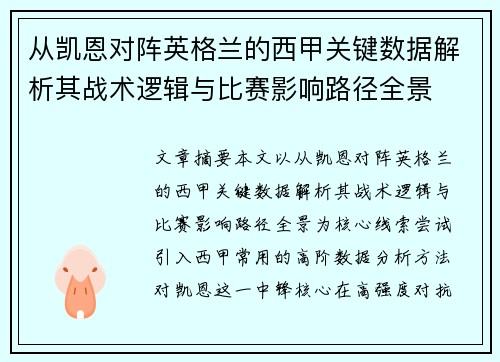 从凯恩对阵英格兰的西甲关键数据解析其战术逻辑与比赛影响路径全景