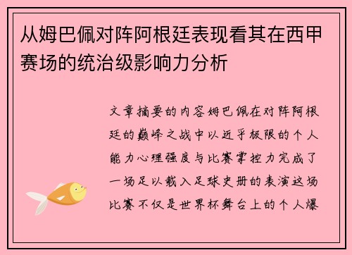 从姆巴佩对阵阿根廷表现看其在西甲赛场的统治级影响力分析