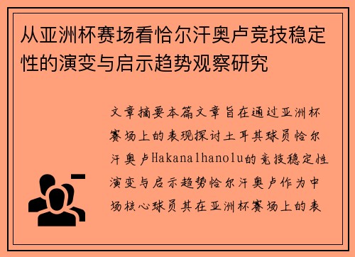 从亚洲杯赛场看恰尔汗奥卢竞技稳定性的演变与启示趋势观察研究 从亚洲杯赛场看恰尔汗奥卢竞技稳定性的演变与启示趋势观察研究