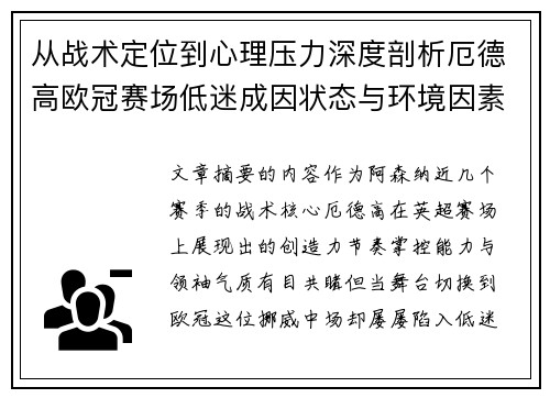 从战术定位到心理压力深度剖析厄德高欧冠赛场低迷成因状态与环境因素 从战术定位到心理压力深度剖析厄德高欧冠赛场低迷成因状态与环境因素