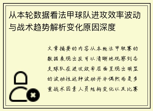从本轮数据看法甲球队进攻效率波动与战术趋势解析变化原因深度