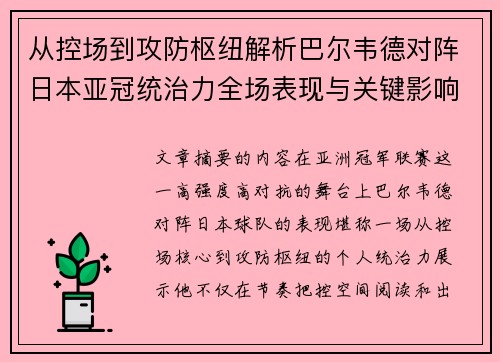 从控场到攻防枢纽解析巴尔韦德对阵日本亚冠统治力全场表现与关键影响 从控场到攻防枢纽解析巴尔韦德对阵日本亚冠统治力全场表现与关键影响