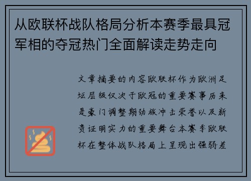 从欧联杯战队格局分析本赛季最具冠军相的夺冠热门全面解读走势走向