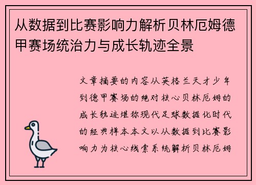 从数据到比赛影响力解析贝林厄姆德甲赛场统治力与成长轨迹全景