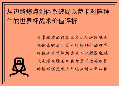 从边路爆点到体系破局以萨卡对阵拜仁的世界杯战术价值评析 从边路爆点到体系破局以萨卡对阵拜仁的世界杯战术价值评析
