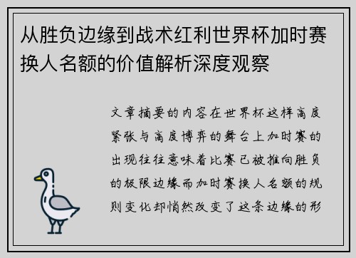 从胜负边缘到战术红利世界杯加时赛换人名额的价值解析深度观察