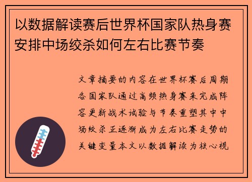 以数据解读赛后世界杯国家队热身赛安排中场绞杀如何左右比赛节奏
