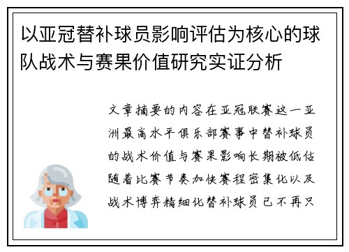 以亚冠替补球员影响评估为核心的球队战术与赛果价值研究实证分析