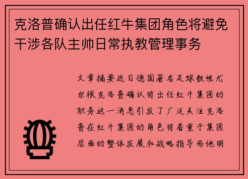 克洛普确认出任红牛集团角色将避免干涉各队主帅日常执教管理事务
