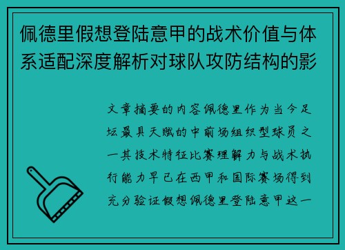 佩德里假想登陆意甲的战术价值与体系适配深度解析对球队攻防结构的影响评估 佩德里假想登陆意甲的战术价值与体系适配深度解析对球队攻防结构的影响评估