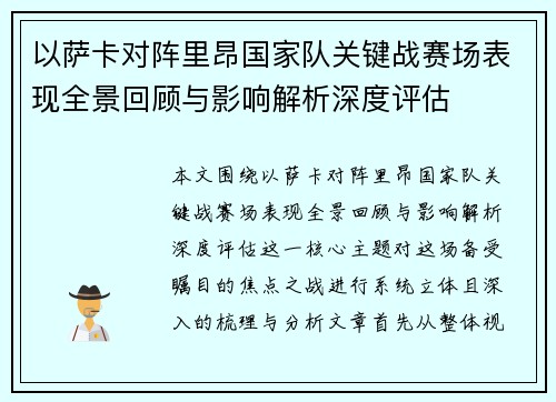 以萨卡对阵里昂国家队关键战赛场表现全景回顾与影响解析深度评估 以萨卡对阵里昂国家队关键战赛场表现全景回顾与影响解析深度评估