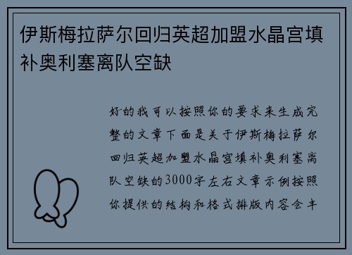 伊斯梅拉萨尔回归英超加盟水晶宫填补奥利塞离队空缺 伊斯梅拉萨尔回归英超加盟水晶宫填补奥利塞离队空缺