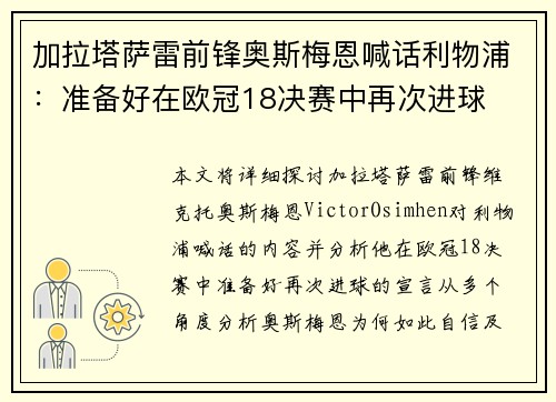 加拉塔萨雷前锋奥斯梅恩喊话利物浦：准备好在欧冠18决赛中再次进球
