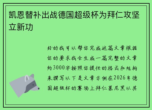 凯恩替补出战德国超级杯为拜仁攻坚立新功