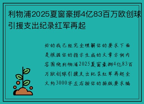 利物浦2025夏窗豪掷4亿83百万欧创球引援支出纪录红军再起