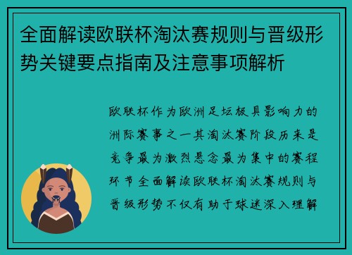 全面解读欧联杯淘汰赛规则与晋级形势关键要点指南及注意事项解析 全面解读欧联杯淘汰赛规则与晋级形势关键要点指南及注意事项解析