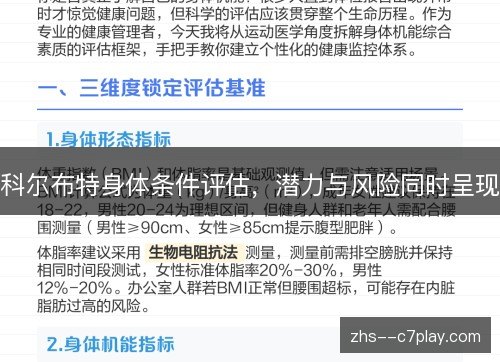 科尔布特身体条件评估,潜力与风险同时呈现 科尔布特身体条件评估,潜力与风险同时呈现