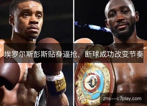埃罗尔斯彭斯贴身逼抢,断球成功改变节奏 埃罗尔斯彭斯贴身逼抢,断球成功改变节奏